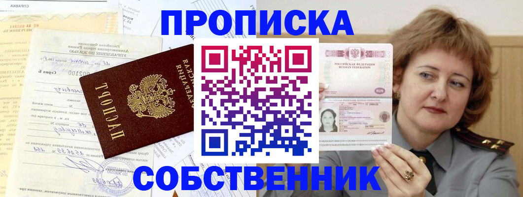 прописка от собственника в Курганской области